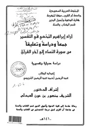 آراء ابراهيم النخعي في التفسير جمعاً ودراسةً وتعليقاً من سورة النساء إلى آخر القرآن