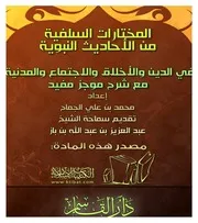 كتاب 0511 المختارات السلفية من الأحاديث النبوية