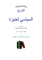 التاريخ السياسي لعنيزة P.d.f كتاب 475