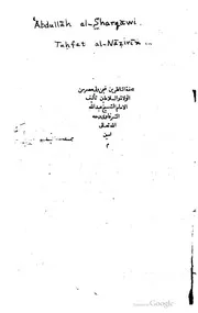 تحفة الناظرين فيمن ولي مصر من الولاة و السلاطين كتاب صيغة 1001