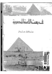 كتاب في بعث الأمة المصرية لحافظ عثمان