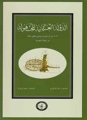 كتاب الدولة العثمانية المجهولة