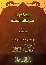 كتاب 0514 المخدرات سرطان العصر