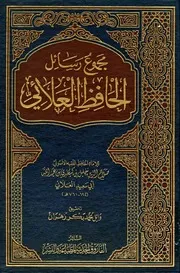 غلاف مجموع رسائل الحافظ العلائي