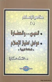 كتاب الدين والحضارة وعوامل امتياز الإسلام (شهادات غربية) د. محمد عمارة