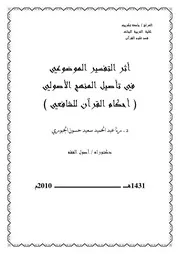 أثر التفسير الموضوعي في تأصيل المنهج الأصولي أحكام القرآن للشافعي )