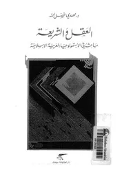 العقل والشريعة مهدي فضل الله Z كتاب