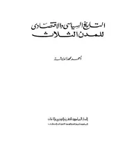 التاريخ السياسي و الاقتصادي للمدن الثلاث P.d.f كتاب 478