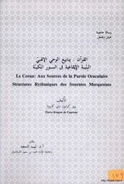 ينابيع الوحي الآلهيالبنية الايقاعية في السور المكية