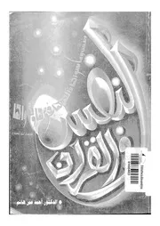النفس في القرآن الكريم