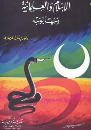 الإسلام والعلمانية كتاب