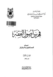 فهرس أصول الفقه بمركز البحث العلمي بجامعة أم القرى الجزء الأول كتاب مصور 0517