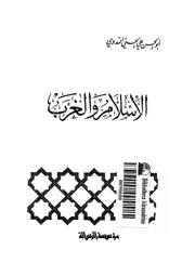 الإٍسلام والغرب أبو الحسن الندوي كتاب
