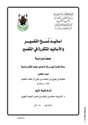 أسانيد التفسير رسالة ماجستير
