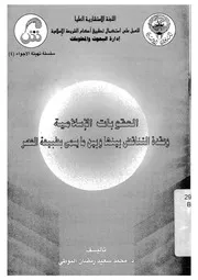 العقوبات الإسلامية وعقدة التناقض بينها وبين ما يسمى بطبيعة العصر لمحمد البوطي Z كتاب