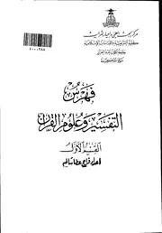فهرس التفسير وعلوم القرآن بمركز البحث العلمي بكلية الشريعة بجامعة الملك عبد العزيز القسم الأول كتاب مصور 0519