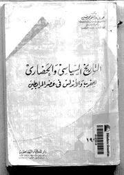 التاريخ السياسي والحضاري للمغرب والأندلس في عهد المرابطين لحمدي عبدالمنعم حسين P.d.f كتاب 481