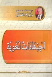 اجتهادات لغوية تمام حسان