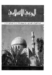 الوعي الإسلامي مجله الوعى الاسلامي العدد عدد رقم 051
