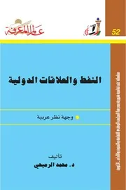 النفط والعلاقات الدولية كتاب S