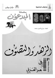 كتاب الزهد والتصوف في الشعر العربي لسراج الدين محمد