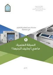 كتاب السرقة العلمية ماهي؟ وكيف أتجنبها؟ جامعة الإمام محمد بن سعود الإسلامية