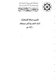 تقييم حركة المركبات اثناء النفرة الى مزدلفة حج 1410هـ بحوث علمية
