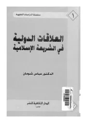العلاقات الدولية في الشريعة الإسلامية Z كتاب