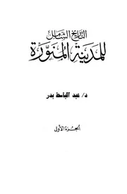 التاريخ الشامل للمدينة المنورة P.d.f كتاب 483