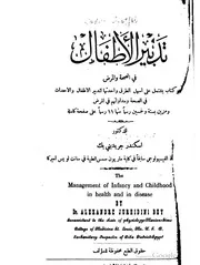 تدبير الأطفال في الصحة و المرض كتاب صيغة 1017