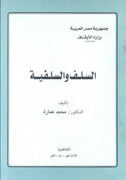كتاب السلف والسلفية د. محمد عمارة