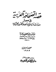 كتاب قصة الصحافة في مصر