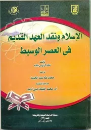 الاسلام ونقد العهد القديم في العصر الوسيط