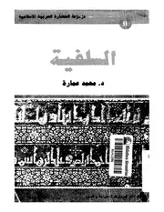 كتاب السلفية د. محمد عمارة