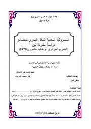 رسائل قانونية جزائرية 0524 المسؤولية المدنية للناقل البحري للبضائع كتاب File