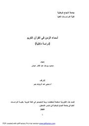 أسماء الزمن في القرآن الكريم (دراسة دلالية)