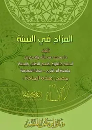 كتاب 0525 المزاح في السنة