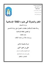 العلم والمعرفة في ضوء الثقافة الإسلامية دراسة تأصيلية Z كتاب