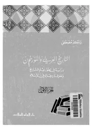 التاريخ العربي والمؤ رخون لشاكر مصطفى P.d.f كتاب 487