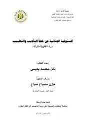 رسائل قانونية جزائرية 0525 المسئولية الجنائية عن خطأ التأديب والتطبيب نائل يحيى كتاب File