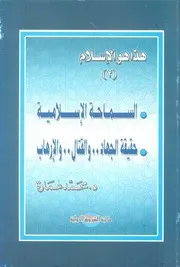 كتاب السماحة الإسلامية وحقيقة الجهاد والقتال والإرهاب د. محمد عمارة