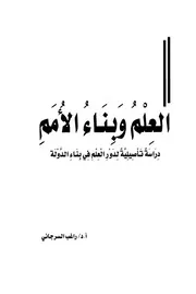 العلم وبناء الأمم دراسة تأصيلية لدور العلم في بناء الدولة راغب السرجاني Z كتاب