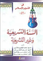 كتاب السنة التشريعية وغير التشريعية د. محمد عمارة بالاشتراك