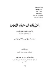 اختيارات ابن عادل النحوية