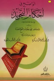 الواضح في علم التجويد