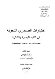 اختيارات الصيمري النحوية في كتاب (التبصرة والتذكرة)