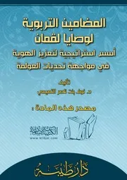 كتاب 0529 المضامين التربوية لوصايا لقمان