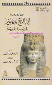 التاريخ المصور لمصر القديمة P.d.f كتاب 488
