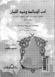 ادب المجالسة وحمد اللسان وفضل البيان وذم العى وتعليم الاعراب وغير ذلك
