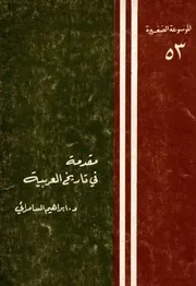 مقدمة في تاريخ العربية - د. ابراهيم السامرائي - سلسلة الموسوعة الصغيرة - 1979م